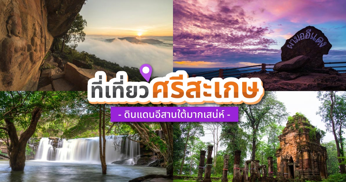 ที่เที่ยวศรีสะเกษ